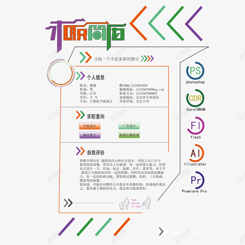 彩色丰富职场求职简历png免抠素材_新图网 https://ixintu.com 个性简历 丰富 彩色 求职简历 职场