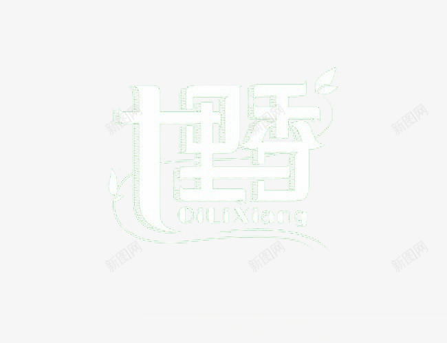 七里香个性字体png免抠素材_新图网 https://ixintu.com 七里香 个性独特 创意中文字体 线条字体设计 艺术字