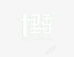个性中文字体七里香个性字体高清图片