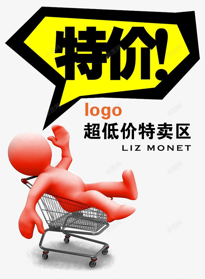 超市特卖区海报psd免抠素材_新图网 https://ixintu.com 宣布 小人 抢购 特价区 特卖 购物车 超时