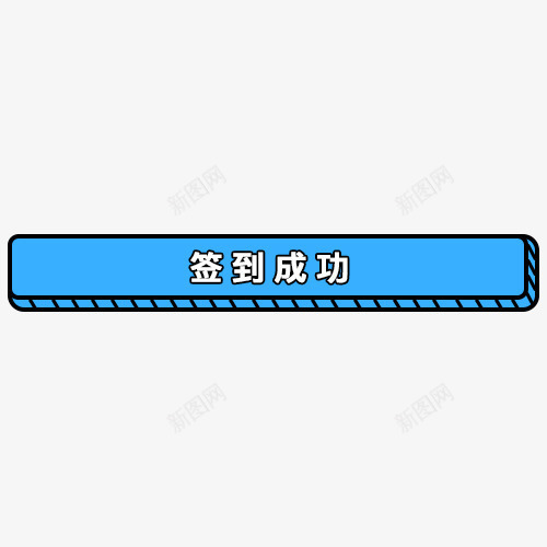 签到成功扁平按钮蓝色png免抠素材_新图网 https://ixintu.com 扁平 按钮 签到成功 蓝色