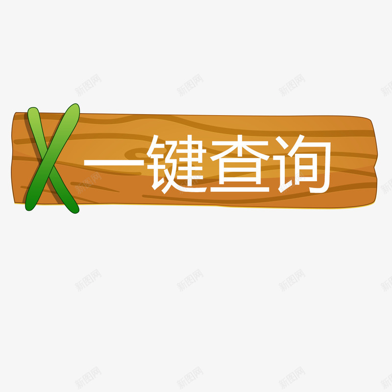 木板元素png免抠素材_新图网 https://ixintu.com png 元素 卡通 按钮 木板 查询按钮