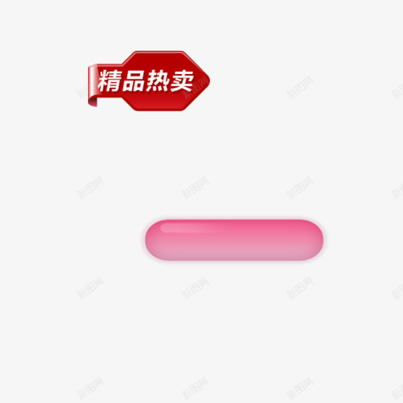 精品热卖标签按钮粉色按钮png免抠素材_新图网 https://ixintu.com 按钮 标签 粉色按钮 精品热卖