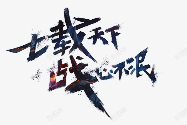 七载天下战心不泯墨迹字体png免抠素材_新图网 https://ixintu.com 七载 不泯 墨迹 天下 字体 设计