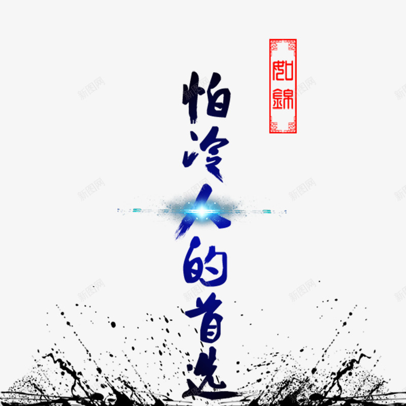 怕冷人的首选png免抠素材_新图网 https://ixintu.com PNG图片 保暖产品广告 怕冷人的首选 飞溅的水花