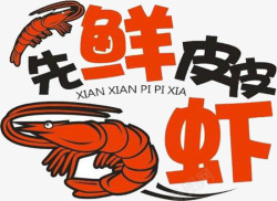 红色皮皮虾皮皮虾广告高清图片