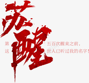 红色苏醒个性毛笔字png免抠素材_新图网 https://ixintu.com 个性 毛笔字 红色 苏醒