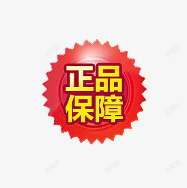 正品保障png免抠素材_新图网 https://ixintu.com 标签 爆炸标签 红色 红色标签