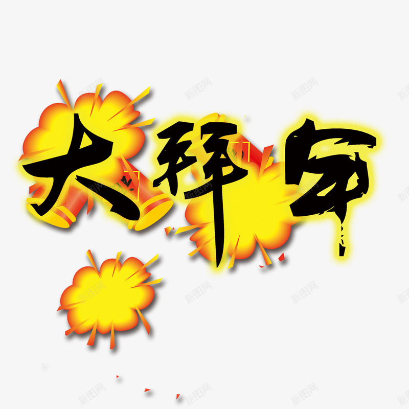 大年初一大拜年png免抠素材_新图网 https://ixintu.com 免抠图 创意字体 初一 初一初八 大年初一 大拜年 拜年 爆炸花 过大年