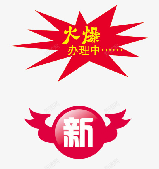 新品爆炸促销标签png免抠素材_新图网 https://ixintu.com 促销标签 新品标签 食品海报设计