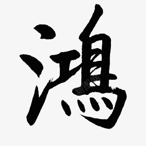 鸿墨迹字体png免抠素材_新图网 https://ixintu.com 墨迹 字体 设计