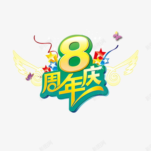 8周年庆png免抠素材_新图网 https://ixintu.com 周年 庆典 彩带 翅膀 艺术字