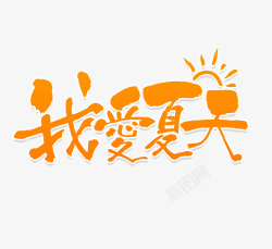 个性创意愚人节艺术字文艺中国风装饰艺术字海报我高清图片