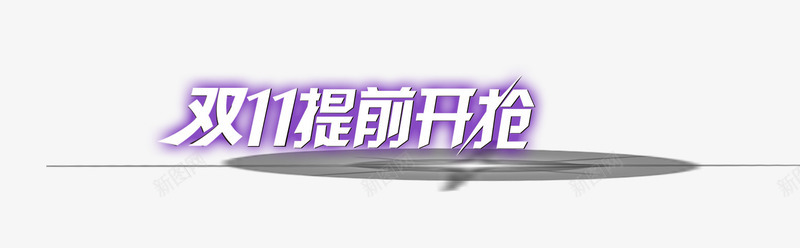 双11提前开抢png免抠素材_新图网 https://ixintu.com 光线 双11 开抢 提前