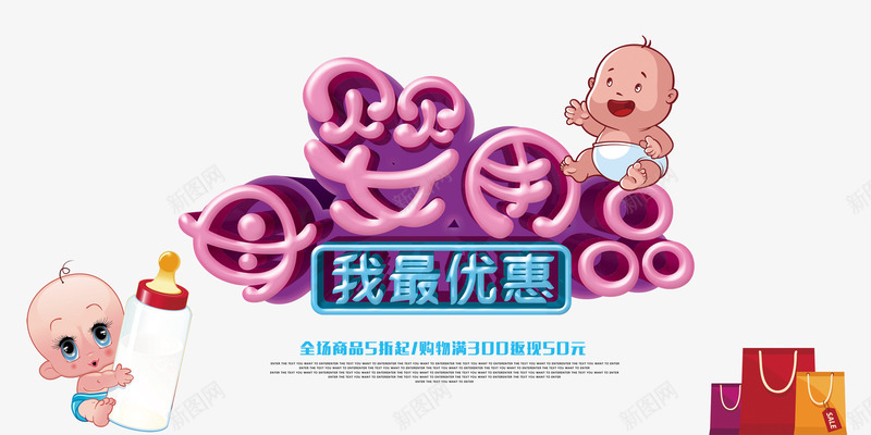 母婴用品海报png免抠素材_新图网 https://ixintu.com 宝宝 母婴 海报 用品