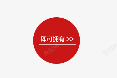 宝贝购买图案psd免抠素材_新图网 https://ixintu.com 圆形装饰图案 宝贝购买图案 红色按钮