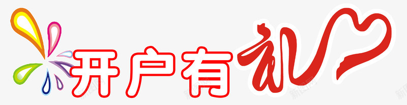 开户有礼艺术字礼品png免抠素材_新图网 https://ixintu.com 优惠 促销 免费开户 开户 开户有礼 文字设计模板 有惊喜 活动 艺术字 装饰物 送礼