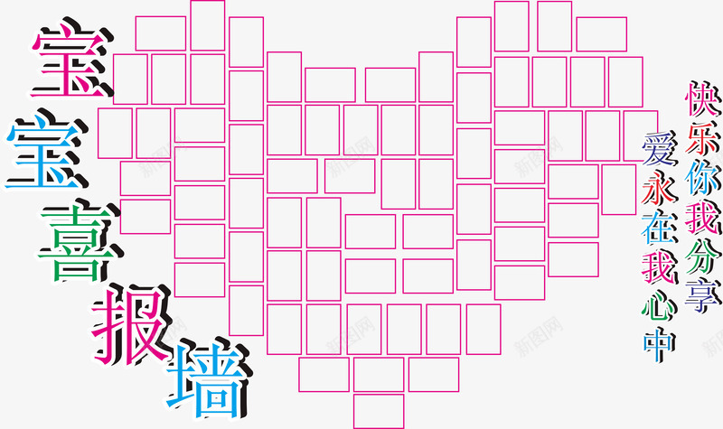 宝宝喜报墙png免抠素材_新图网 https://ixintu.com 免扣素材 免费下载 喜报墙 宝宝 心形照片墙 获奖喜报