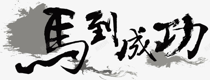 毛笔字png免抠素材_新图网 https://ixintu.com 中国风 书法 创意 墨迹 字体设计 毛笔字 艺术字 马到成功