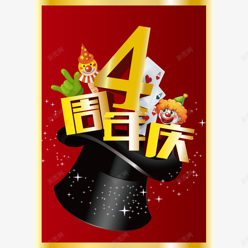 4周年庆png免抠素材_新图网 https://ixintu.com 4周年 4周年庆 AI 周年庆 帽子 广告设计 翅膀 设计 魔法 魔法周年庆