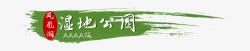 公园PNG图绿色毛笔墨迹凤凰湖湿地公园标题图高清图片