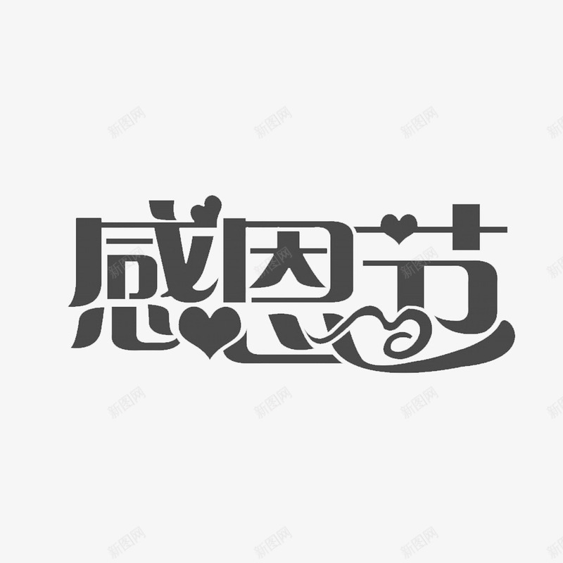 卡通个性的感恩他人的png免抠素材_新图网 https://ixintu.com 感恩 感恩他人 感恩回报 感恩客户 感恩有你 感恩的心 感谢