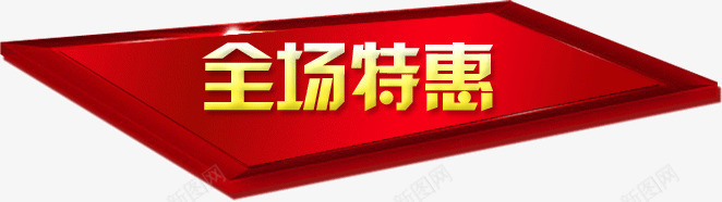 全场特惠png免抠素材_新图网 https://ixintu.com 按钮