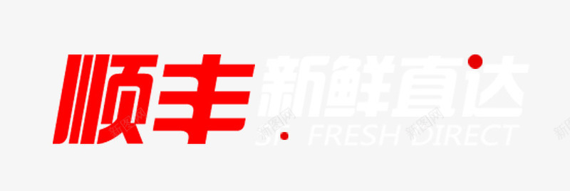 顺丰新鲜直达图标png_新图网 https://ixintu.com 文字 顺丰 顺丰LOGO