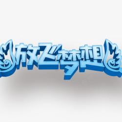 放飞梦想素材
