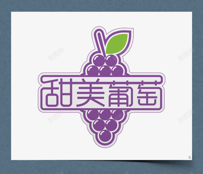 甜美葡萄图案图标png_新图网 https://ixintu.com 图标 图案 甜美 葡萄