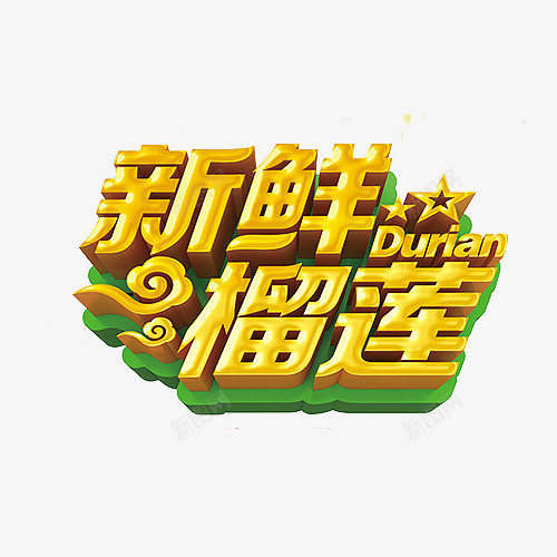 新鲜榴莲艺术字png免抠素材_新图网 https://ixintu.com 字体设计 新鲜榴莲 新鲜榴莲艺术字 榴莲 立体字 艺术字 鲜字体