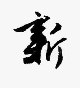 墨迹新字毛笔字png免抠素材_新图网 https://ixintu.com 墨迹 毛笔字