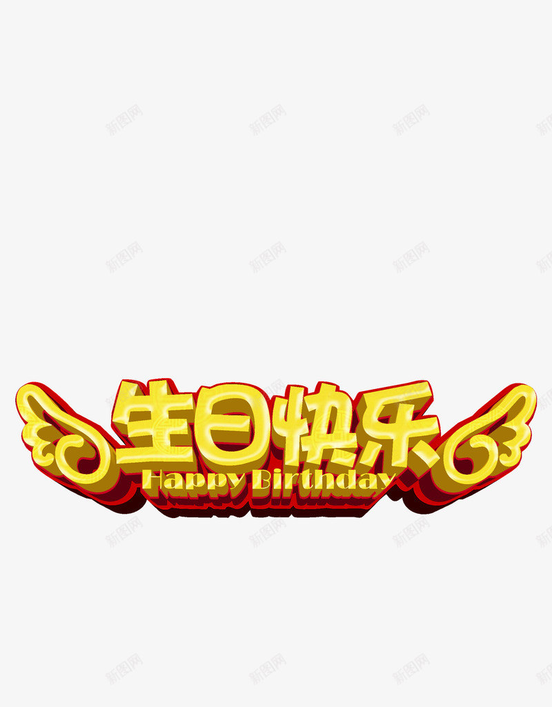 生日快乐png免抠素材_新图网 https://ixintu.com 生日快乐 红色 翅膀 金色