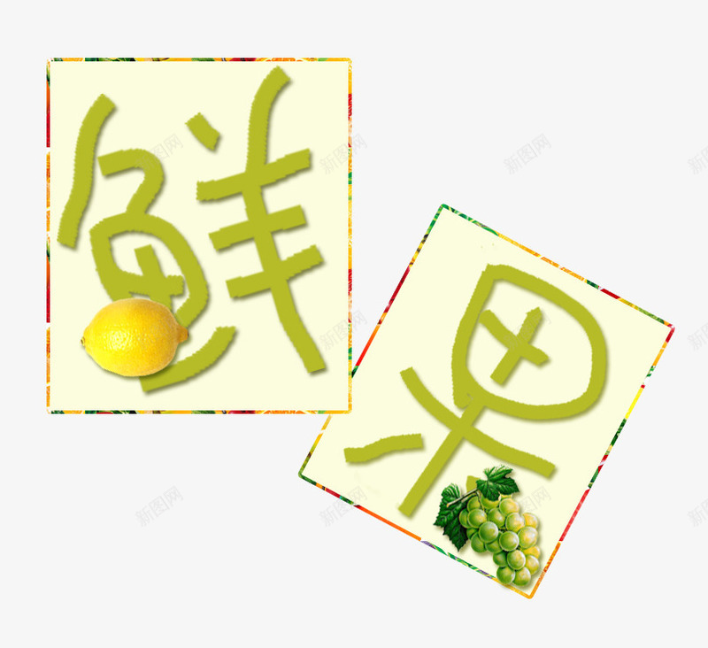 鲜果艺术字png免抠素材_新图网 https://ixintu.com 文字排版 柠檬 绿色 艺术字 葡萄 鲜果 鲜果艺术字