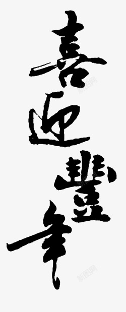 文艺中国风装饰艺术字海报喜素材