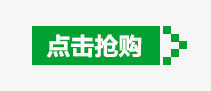 点击抢购png免抠素材_新图网 https://ixintu.com 抢购按钮 按钮 点击抢购