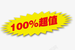 100超值素材