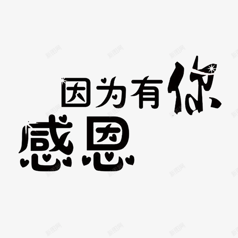 卡通个性文字回报社会的png免抠素材_新图网 https://ixintu.com 回报社会 回馈 感恩回馈 感恩的 温暖 真情大回馈