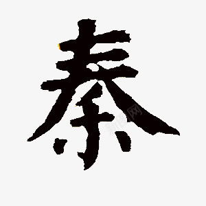 秦墨迹字体png免抠素材_新图网 https://ixintu.com 墨迹 字体 设计