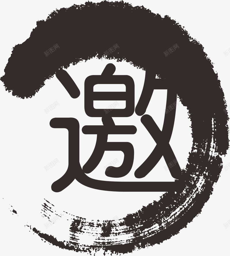 黑色文字邀png免抠素材_新图网 https://ixintu.com 半圆 墨迹 文字 毛笔 邀 黑色