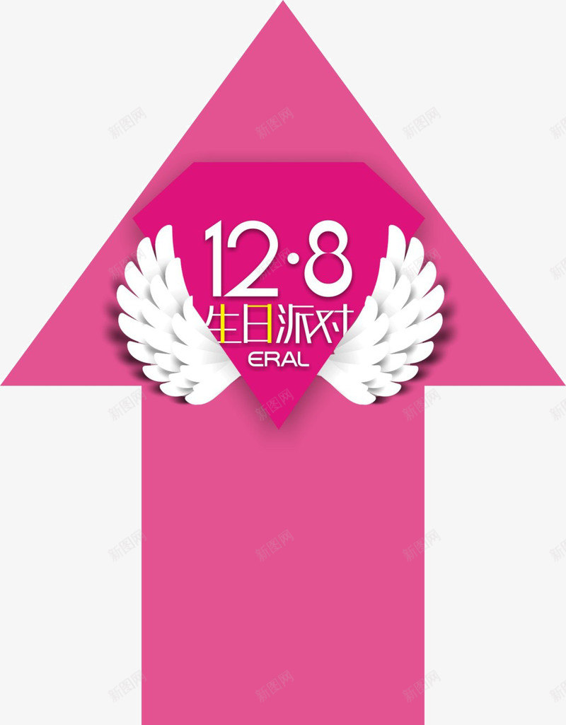 粉色箭头生日派对png免抠素材_新图网 https://ixintu.com 浪漫粉色 生日派对 白色翅膀 箭头素材