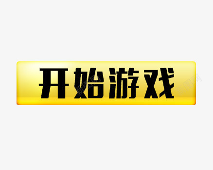 黄色开始游戏按钮psd免抠素材_新图网 https://ixintu.com 开始游戏 按钮素材 游戏按钮 游戏标志