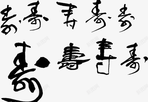 书法寿字png免抠素材_新图网 https://ixintu.com 中国传统 书法 墨迹 文化 艺术