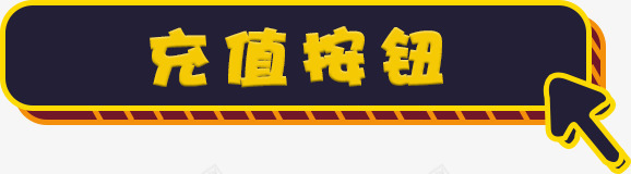 充值按钮按钮元素扁平png免抠素材_新图网 https://ixintu.com 元素 充值按钮 扁平 按钮