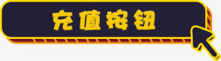 充值按钮按钮元素扁平素材