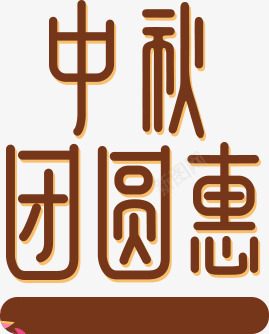 中秋团圆惠秋日个性字体png免抠素材_新图网 https://ixintu.com 个性 中秋 团圆 字体 秋日