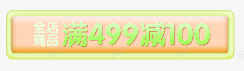 满减活动psd免抠素材_新图网 https://ixintu.com 按钮 淡雅 满减