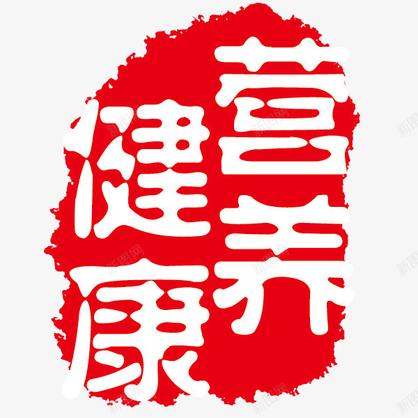 营养健康红色印章png免抠素材_新图网 https://ixintu.com 健康 养生 红色墨迹 营养