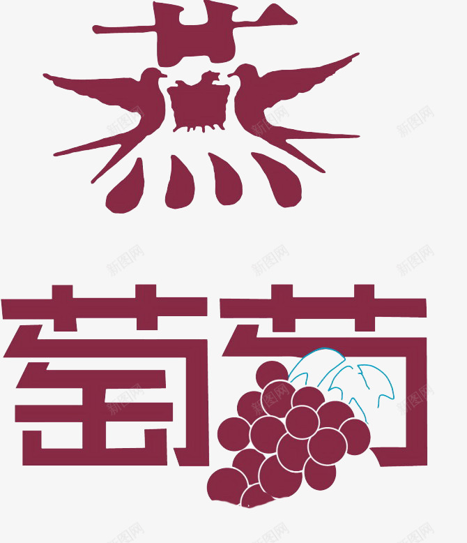 燕葡萄艺术字png免抠素材_新图网 https://ixintu.com 燕 紫色 艺术字 葡萄