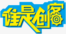 谁是创客素材